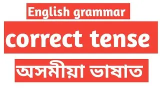 correct tense assamese medium /correct tense for class 10/English grammar Assamese medium/ bhaskar