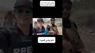كواليس تحرير وادي الموت #وادي_عومران الصحفية سونيا الزغول مع الأبطال وعبداللطيف السيد وأجواء حماسية