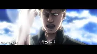진격의 거인 매드무비 - 동경과 시체의 길