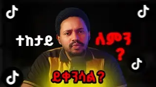 ቲክቶክ ላይ ለምን ተከታይ(FOLLOWER) ይቀንሳል? Make Money Online in Ethiopia