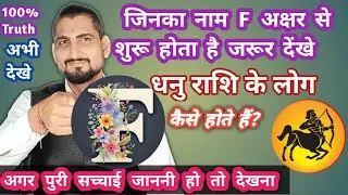 F name wale lo kaise hote hain || qualities of people f name राशि गुण अवगुण प्रेम प्यार #dhanu