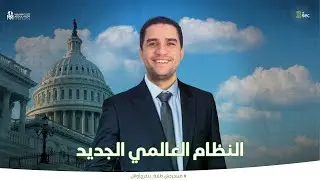 النظام العالمي الجديد - جغرافيا الصف الثالث الثانوي