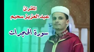 عبد العزيز سحيم - سورة الحجرات