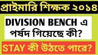 PRIMARY TET CASE NEWS TODAY/PRIMARY TET 2014 DIVISION BENCH NEWS UPDATE/PRIMARY TEACHER MERIT LIST