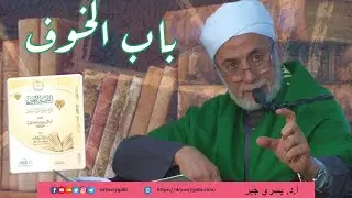 شرح منازل السائرين - المجلس (18) باب الخوف | أ.د. يسري جبر