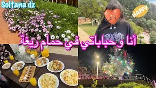 رحلة ترد الروح أنا و أمي و أولادي 🎄و حباباتي وأولادهم الي  حمام ريغة وعشاء جميل عند دحمانوس 🌲