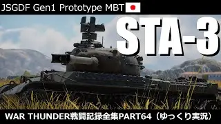STA-3（日本）　ウォーサンダー陸戦RB 戦闘記録全集Part64【War Thunder】【ゆっくり実況】