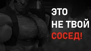 ЭТО НЕ ТВОЙ СОСЕД! | МГЕ СТРАШИЛКИ