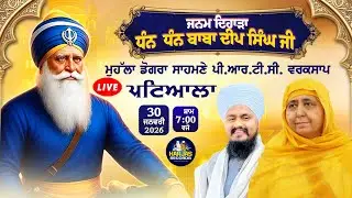 Janam Dihara Baba Deep Singh Ji LIVE!! Sampat Path Dogra Mohalla Patiala Harjas Records Day-5