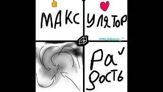 Максулятор - Егоза Егора (трилогия)(prod.Нейросеть)