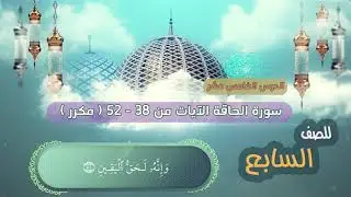 الصف السابع | الدرس الخامس عشر |سورة الحاقة - الايات من 38 - 52 مكرر surat al-haqqah | Hakkah surasi