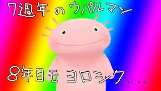 ウパルマン、７周年を迎え、８年目へ