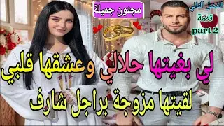 ت2️⃣🍓مولات الخلخال وزين العزارة❤️‍🔥شافها حمقاتو بغاها لحلال لقاها مزوجة براجل شارف🥹🔥عشق بعد الطلاق