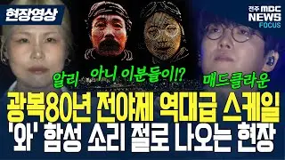알리•매드클라운..그리고 어떻게 이분들이 여기에?.. 역대급 광복80년 전야제 현장