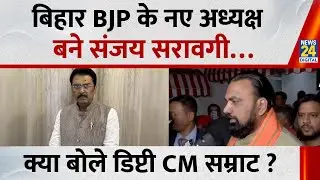 Bihar News: बिहार BJP के नए अध्यक्ष बने Sanjay Saraogi, क्या बोले डिप्टी CM Samrat Choudhary | Patna