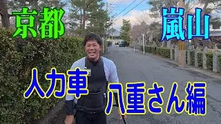 京都 嵐山 人力車 八重さん編