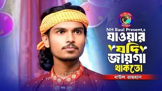 যাওয়ার যদি জায়গা থাকতো তোর দুয়ারে আসতাম না🔥বাউল রায়হান🔥Jowar Jodi Jayga Thakto🔥Baul Rayhan🔥NH Baul