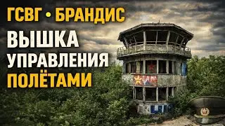Когда-то здесь кипела жизнь... Военный аэродром Брандис в/ч п/п 45098 Школа 131 или 141