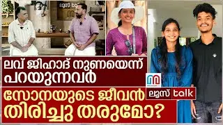 ഇതാണ് ലവ് ജിഹാദ്.. ഇനി ഞഞ്ഞാ പിഞ്ഞാ പറയരുത് I Loose Talk Episode 678