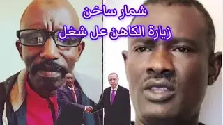 #وكتمت تقرير سري تكشف الشغلة انبشكت تأسيس في فتيل من جوا بعد زيارة الكاهن حامد يا مكنة بل بل