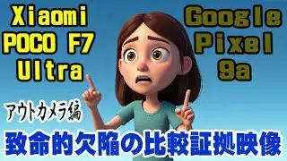 音声比較！ Xiaomi POCO F7 Ultra vs Google Pixel 9a