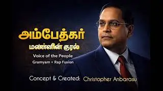 அம்பேத்கர் &ndash; Voice of the People | Tamil Folk Rap | Social Justice Anthem