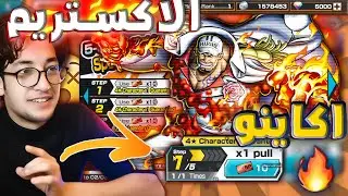 تفتيح بكج اكاينو الاكستريم بحساب 5000 جوهرة في بونتي راش؟؟!! 🔥🤔|ONE PIECE Bounty Rush
