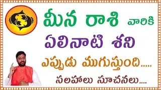 Meena Rashiki Elinati Shani Eppudu Mugustundi || Meena Rashi Sade sati End Date || Elinati Shani End