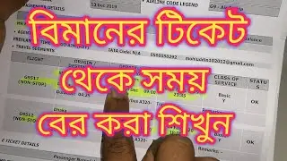 বিমানের টিকেটের সময় কিভাবে বের করবেন / বিমানের সময় নির্নয়