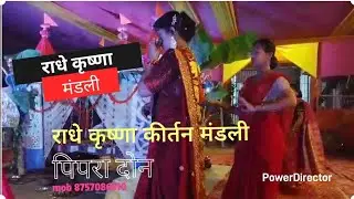 #KumarArjun song #dhamaka video राधे कृष्णा कीर्तन मंडली पिपरा दोन मो. 8757086810