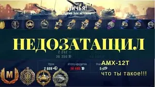 WoT Blitz | Недозатащил. АМХ-12t, что ты такое? | tolik6877