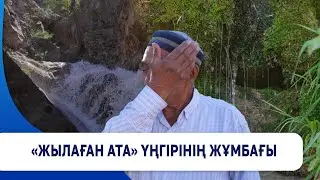 «Жылаған ата» үңгірінің жұмбағы