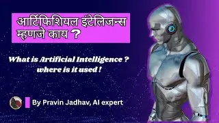 Artificial Intelligence म्हणजे काय। What is Artificial Intelligence ? By Pravin Jadhav, AI expert