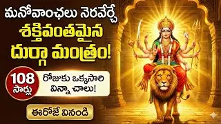 మనోవాంఛలు నెరవేర్చే దుర్గా మంత్రం (108 సార్లు) | Powerful Durga Mantra 108 Times