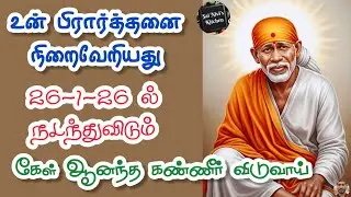 🔥உன் பிரார்த்தனை நிறைவேறியது💥26-1-26ல் நடந்துவிடும்🔥கேள் ஆனந்த கண்ணீர் விடுவாய்💥Shirdi Sai Baba 💥