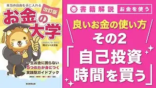 【お金の授業 61限目】良いお金の使い方 その2 自己投資にお金を使う & お金で時間を買う【改訂版 お金の大学P295】