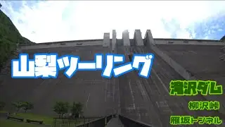 山梨ツーリング【奥多摩/柳沢峠/甲州/雁坂トンネル/秩父/滝沢ダム】
