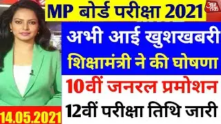 Mp Board Exam News 2021 | Mp 10th 12th Board Exam News Today | Mp Board Exam | Mp Board News Today