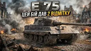 Цей бій дав 2 відмітку // E75 давить все
