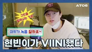 (ENG) VIINI가 녹음 디렉팅 좀 하죠~ 무야호~ㅣ[ATO6(에이투식스) 시즌2] EP.06