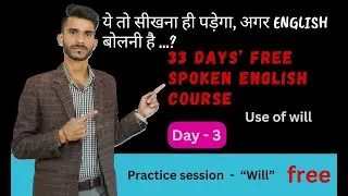 33 Days' Free Course | Day - 3 | Use of will | Neel Sir hp| English Charcha | 8219243997