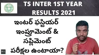 INTER 1ST YEAR 2021 SUPPLY & IMPROVEMENT EXAMS ? || TELUGU