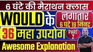 Would के 36 उपयोग एक ही Shot में (Part - 2)|| 36 Usage Of Would ||Would in full Detail|| Free Spoken
