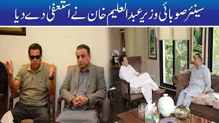 Senior Provincial Minister Aleem Khan Resigned