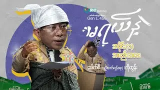 မရယ်နဲ့ အပိုင်း (၁) - 'အစည်းအဝေး'