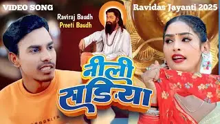 नीली सड़िया के लाई || #Neeli Sadi Ke Laee #ravidas song 2025 | #रविदास जयंती का सुपरहिट गाना |