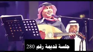 فنان العرب محمد عبده - دعاني الشوق ( يسبقها موال / سلام عليكم ) جلسة قديمة رقم 280