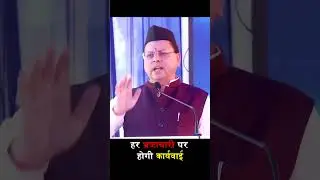 हर भ्रष्टाचारी पर होगी कार्यवाई#cmdhami #uttarakhand #devbhoomi #news #trending #shorts #bjp  #2025