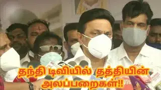 STALIN SPEECH TROLL | STALIN INTERVIEW TROLL |DMK MEMES | DMK TROLL | STALIN FUNNY SONGS | DMK DRAMA