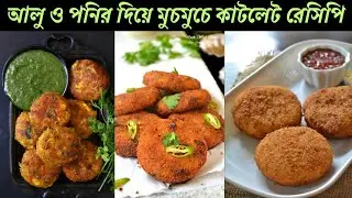 🍪আলু ও পনির দিয়ে দুর্দান্ত একটা কাটলেট রেসিপি কিভাবে বানাবেন,যা আপনাকে মুগ্ধ ও তৃপ্ত করবে? #Coocking